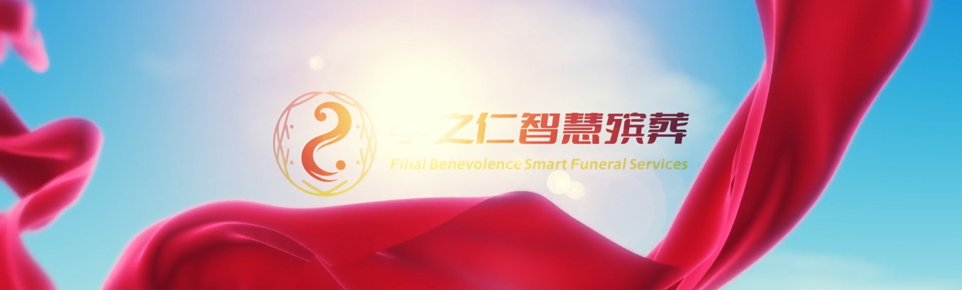 三亚河西区街道孝之仁智慧殡葬陵墓园服务系统平台